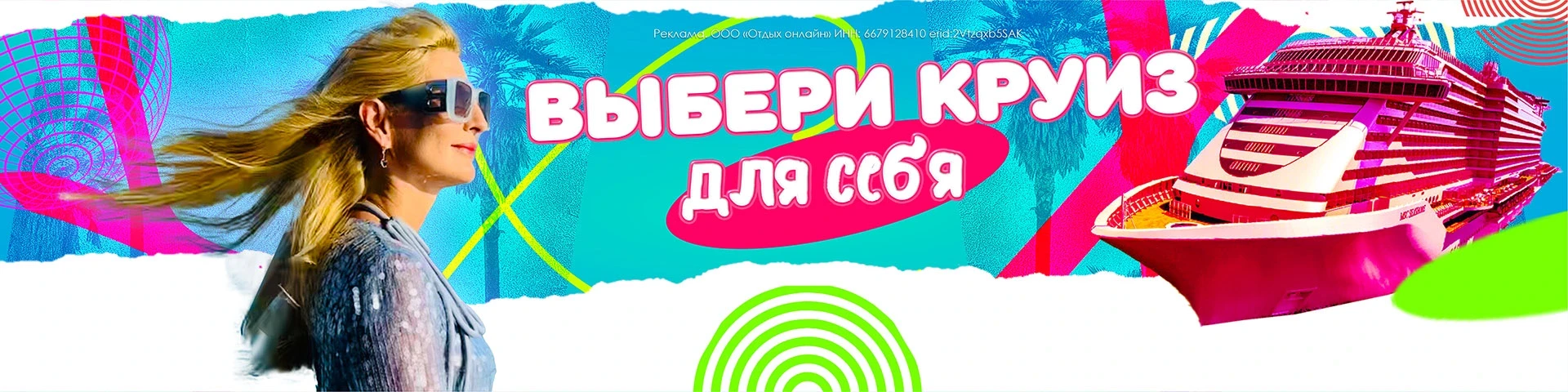 Круизы для всех