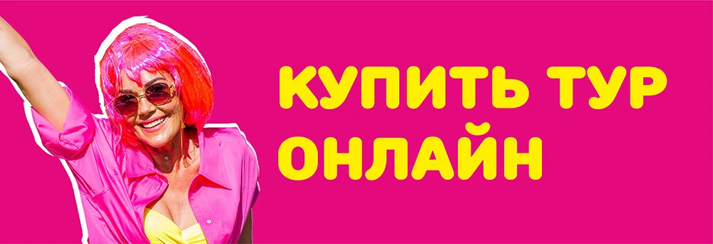 Купить тур онлайн