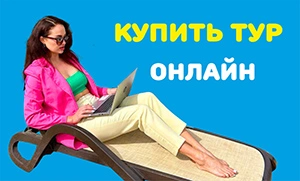 Купить тур онлайн