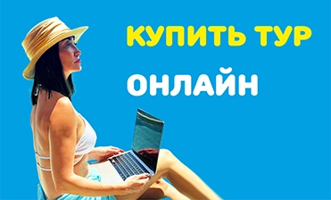 Купить тур онлайн