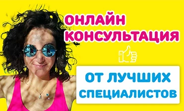 Услуга онлайн-консультации от лучших специалистов